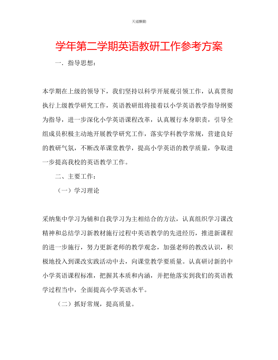 2023年学第二学期英语教研工作计划.docx_第1页