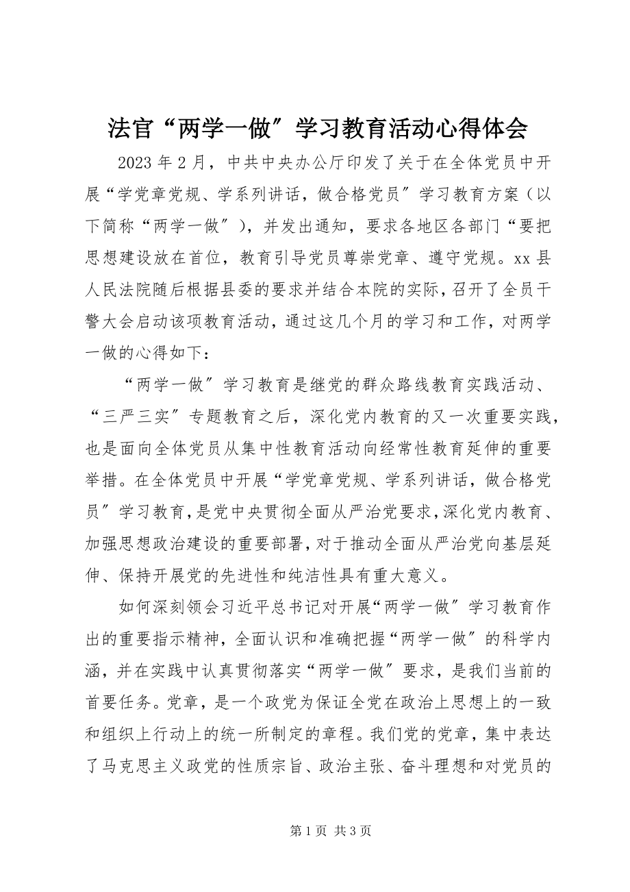 2023年法官“两学一做”学习教育活动心得体会.docx_第1页