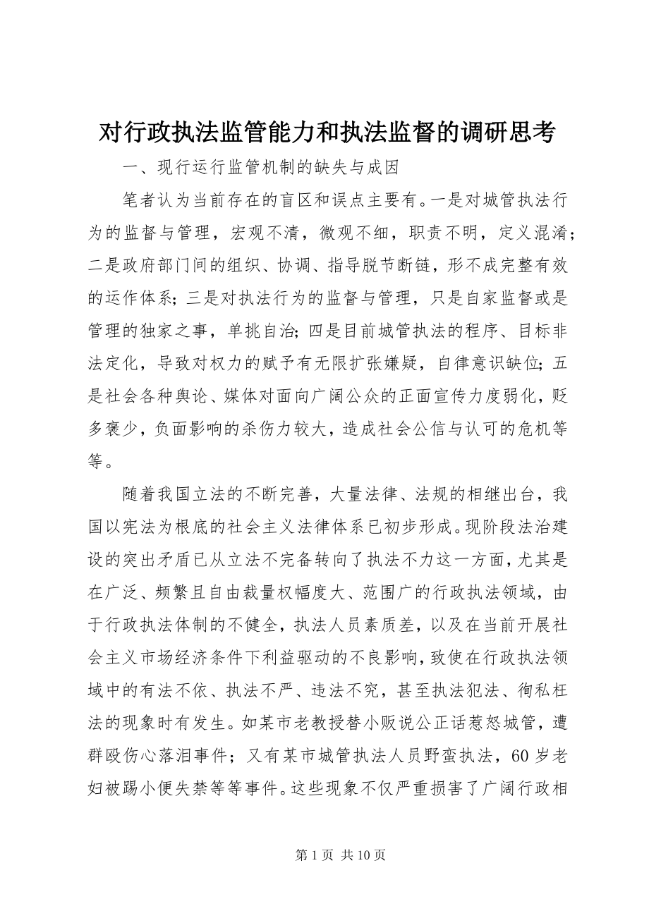 2023年对行政执法监管能力和执法监督的调研思考.docx_第1页