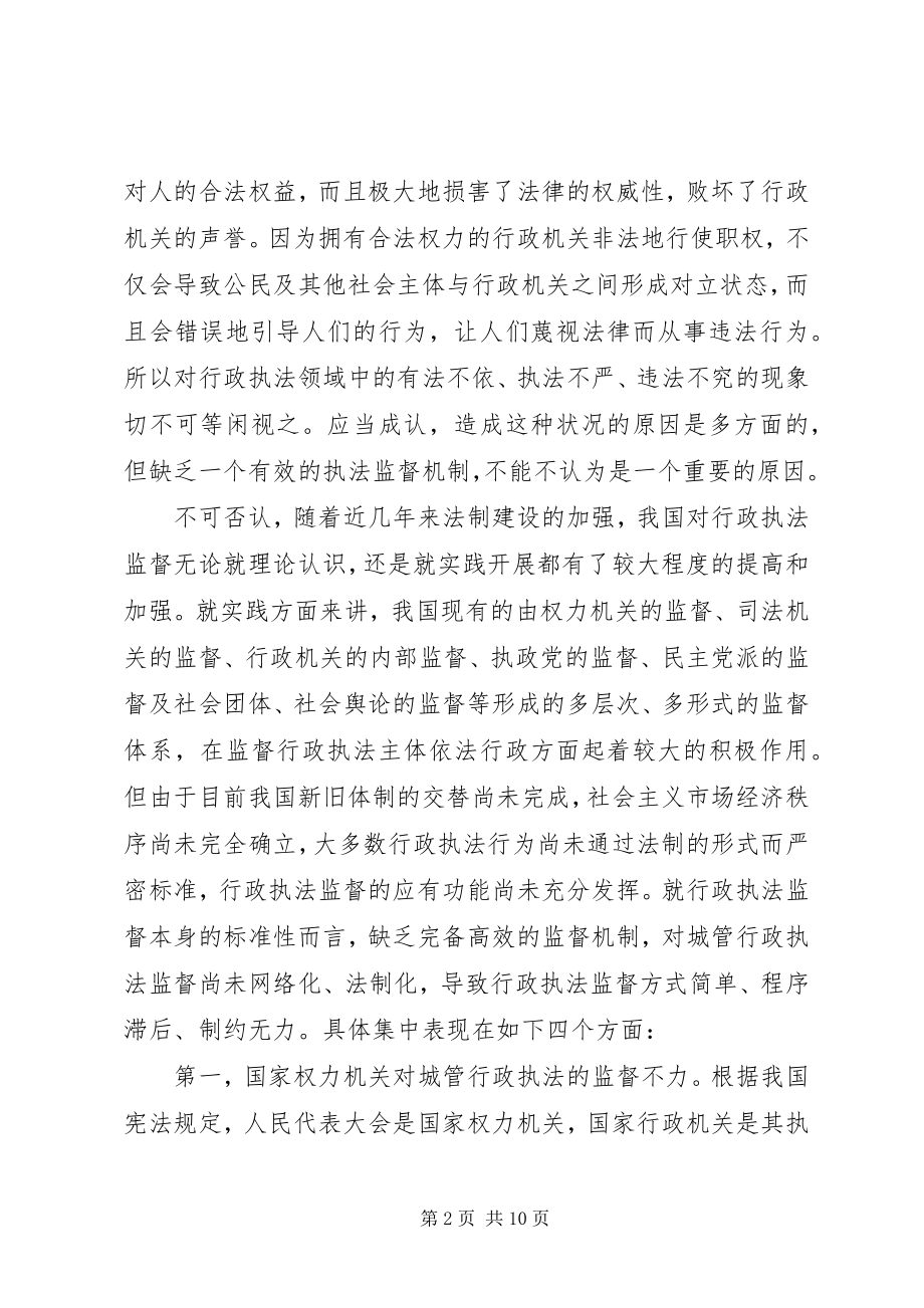 2023年对行政执法监管能力和执法监督的调研思考.docx_第2页