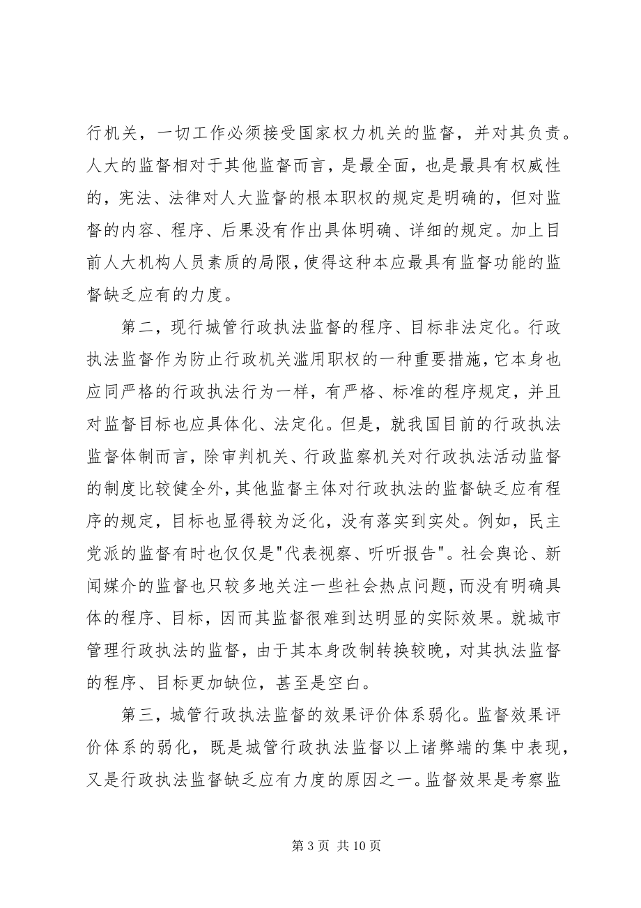 2023年对行政执法监管能力和执法监督的调研思考.docx_第3页