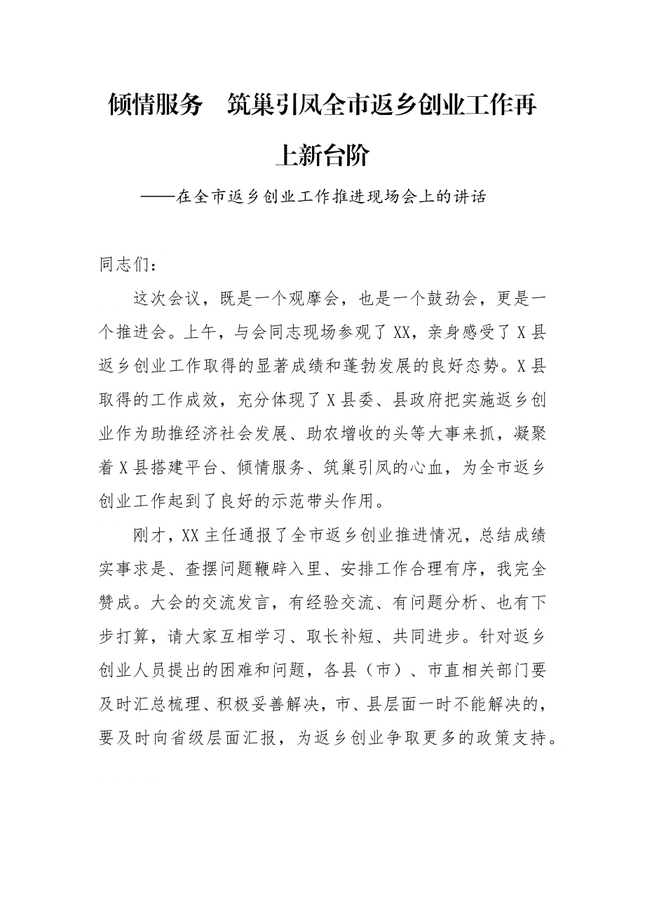 在全市返乡创业工作推进现场会上的讲话 倾情服务筑巢引凤全市返乡创业工作再上新台阶.docx_第1页