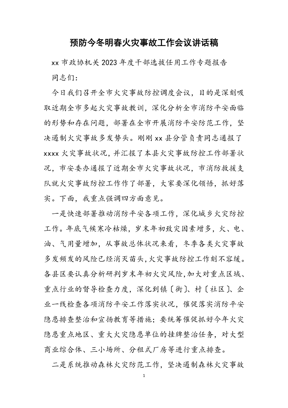 2023年预防今冬明春火灾事故工作会议讲话稿.doc_第1页