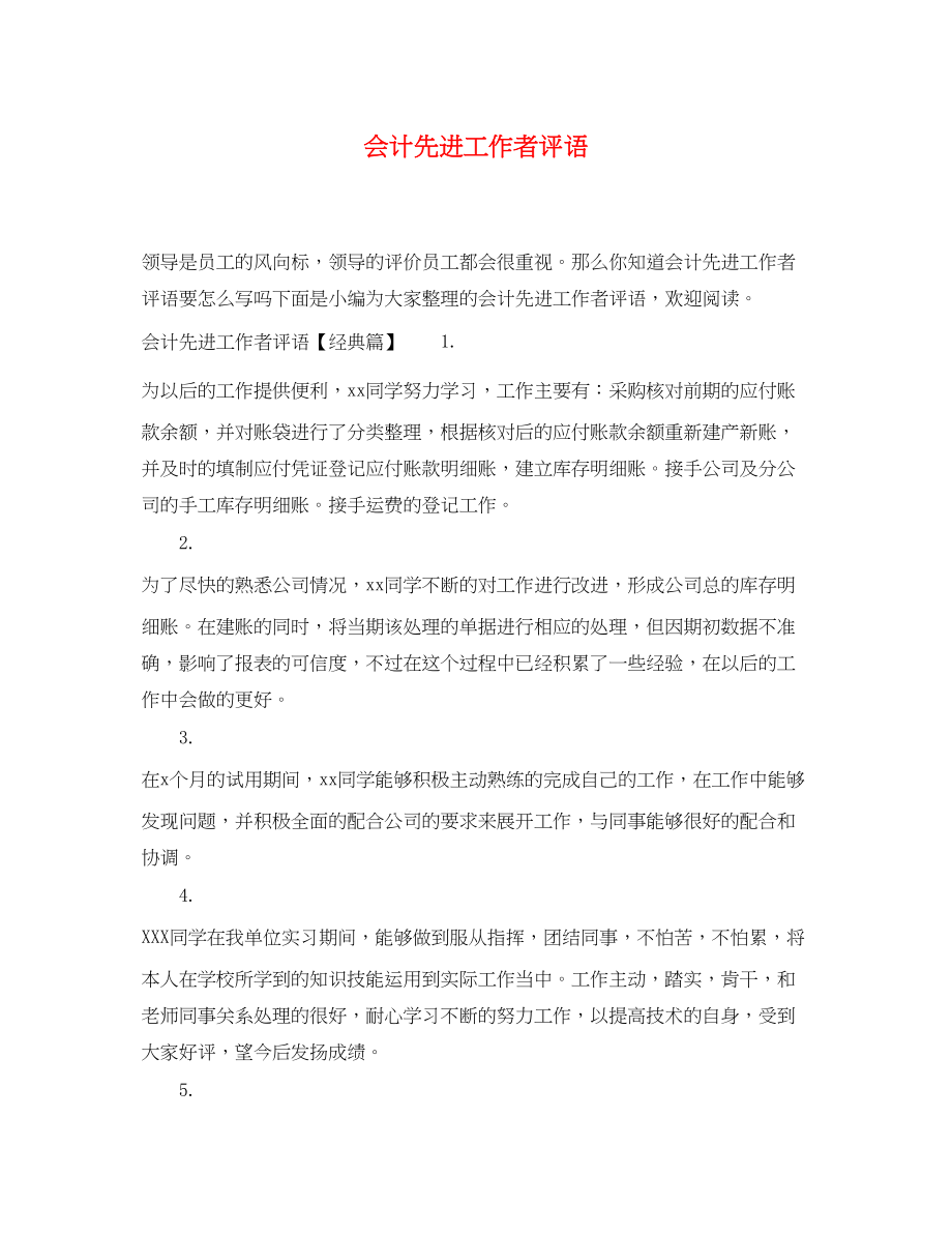 2023年会计先进工作者评语.docx_第1页