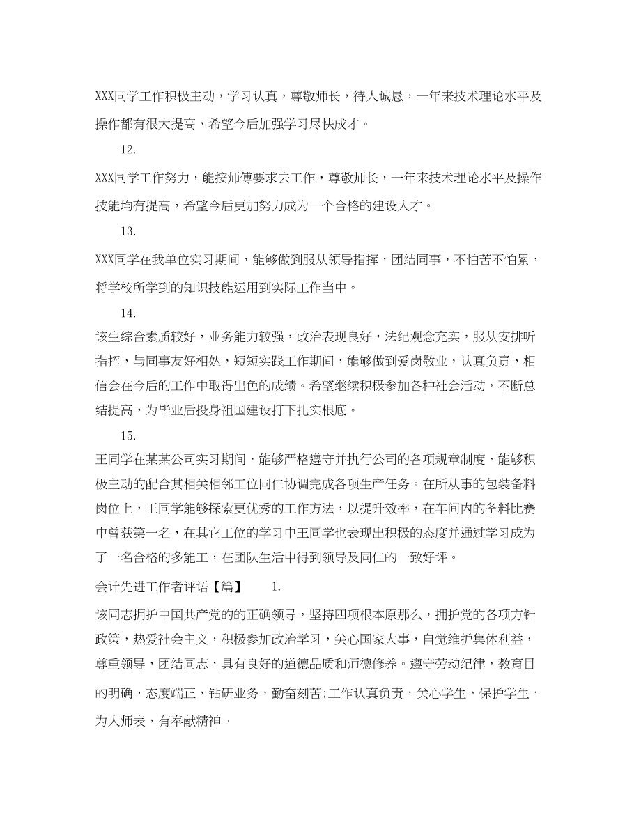 2023年会计先进工作者评语.docx_第3页