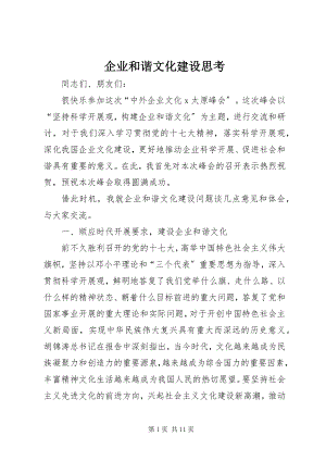 2023年企业和谐文化建设思考.docx