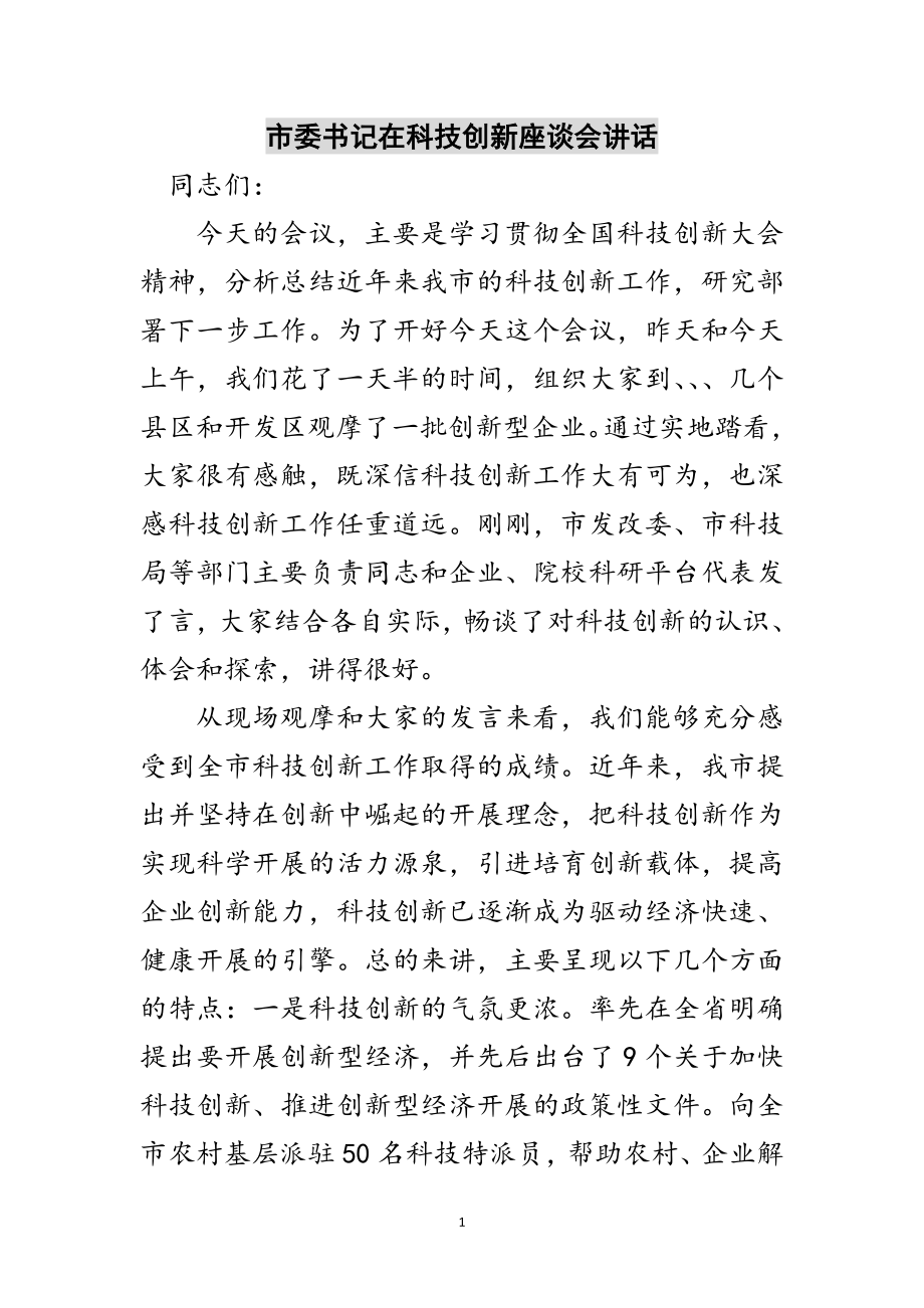 2023年市委书记在科技创新座谈会讲话范文.doc_第1页