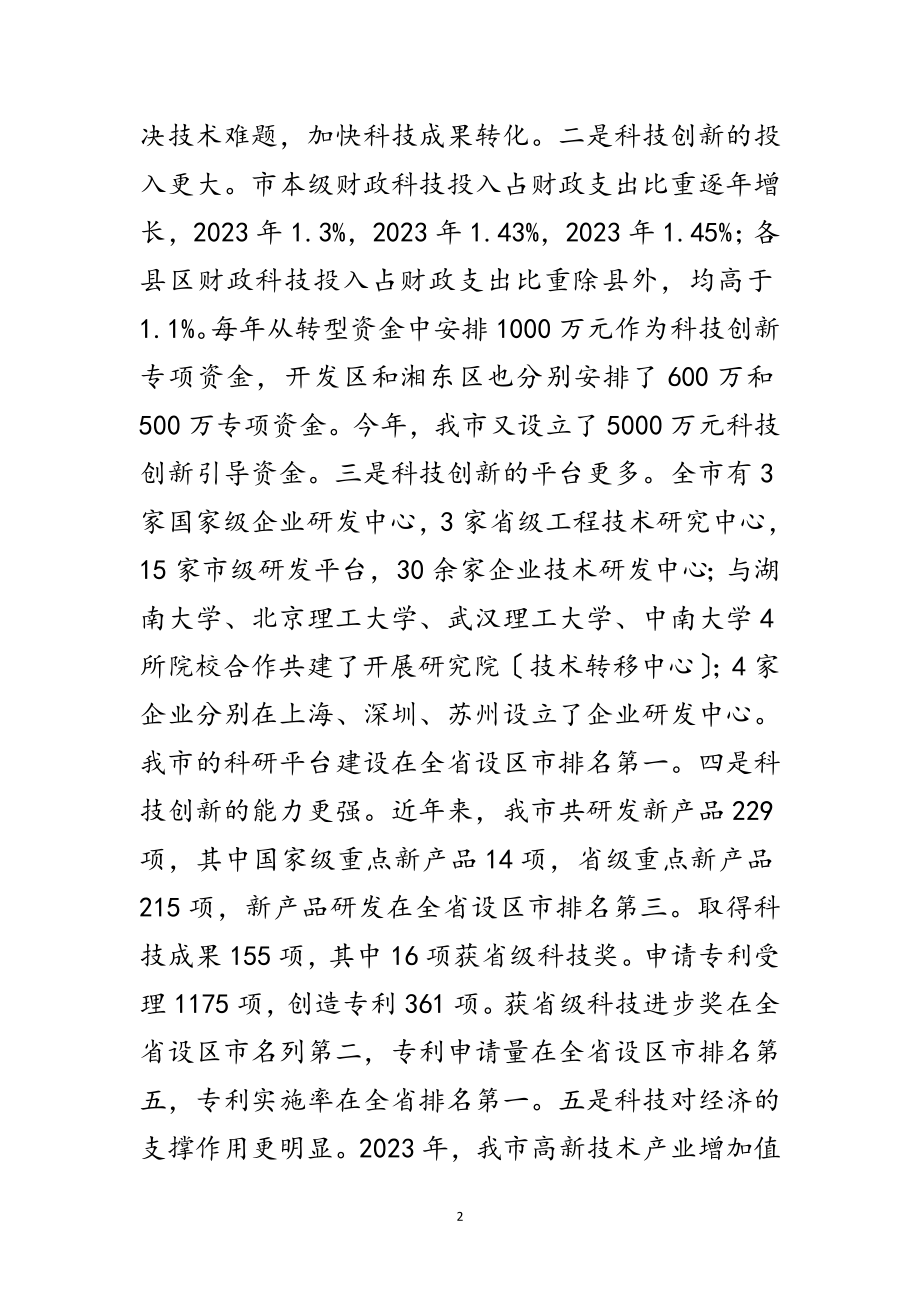 2023年市委书记在科技创新座谈会讲话范文.doc_第2页