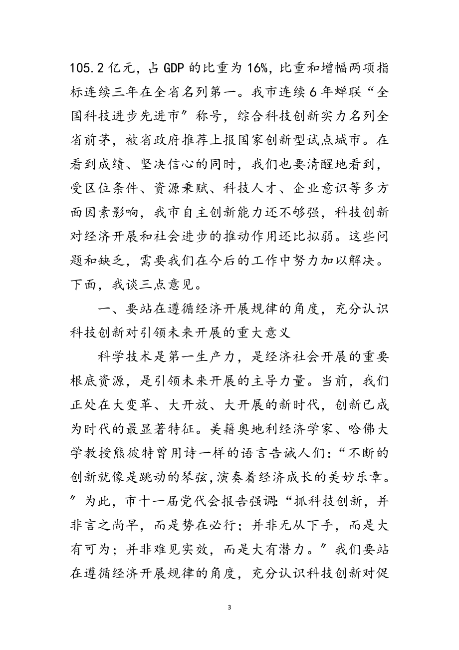 2023年市委书记在科技创新座谈会讲话范文.doc_第3页