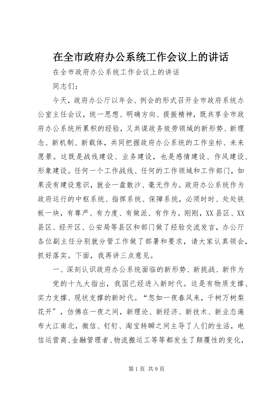 2023年在全市政府办公系统工作会议上的致辞.docx_第1页