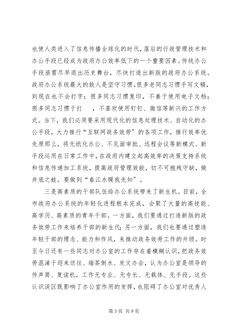 2023年在全市政府办公系统工作会议上的致辞.docx_第3页