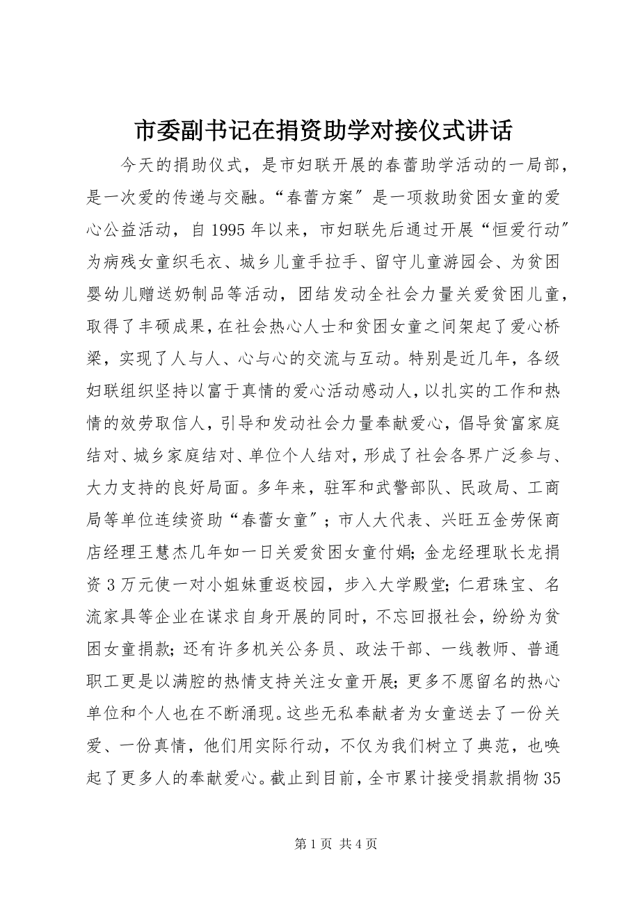 2023年市委副书记在捐资助学对接仪式致辞.docx_第1页