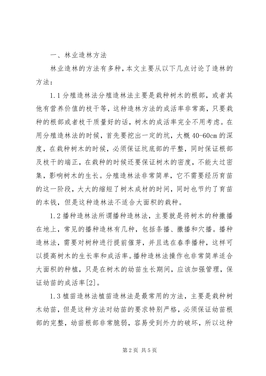 2023年林业造林与营林生产管理探讨.docx_第2页