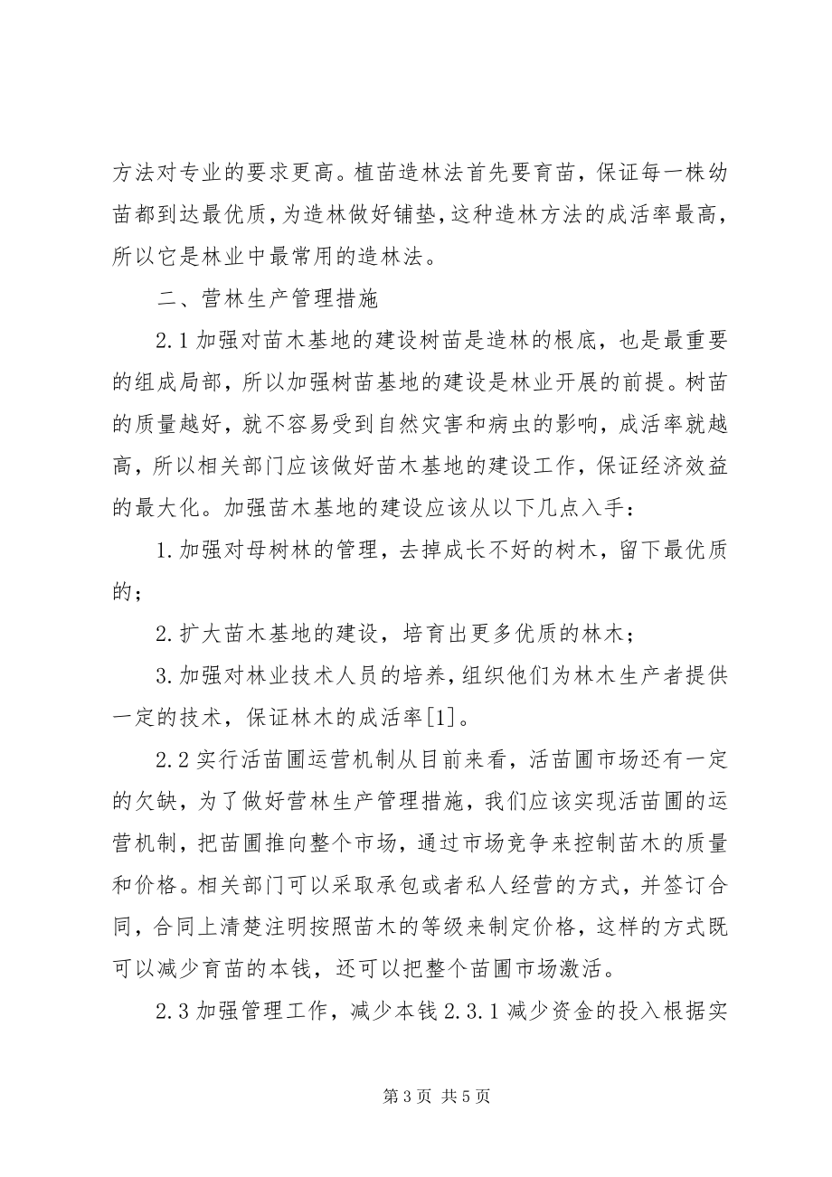 2023年林业造林与营林生产管理探讨.docx_第3页