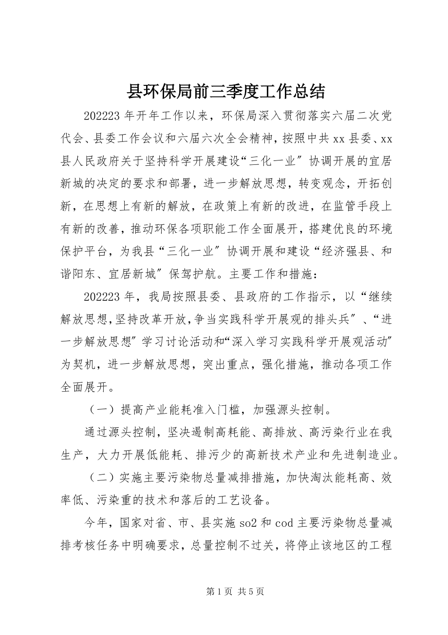 2023年县环保局前三季度工作总结.docx_第1页