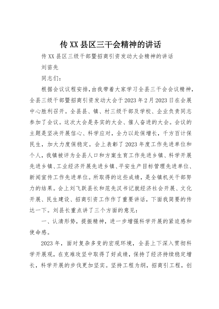 2023年传XX县区三干会精神的致辞.docx_第1页