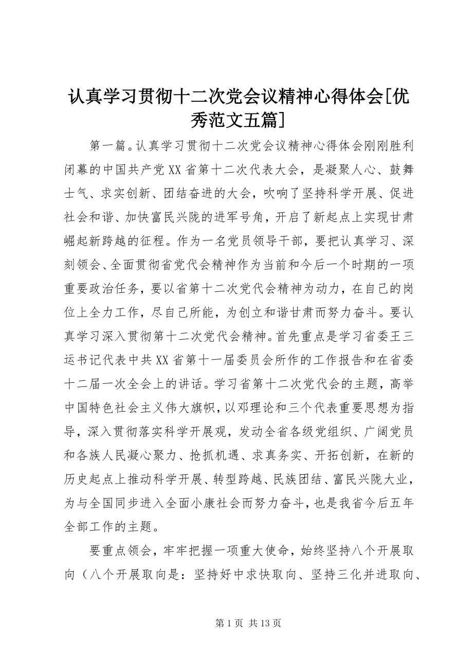 2023年认真学习贯彻十二次党会议精神心得体会优秀五篇.docx_第1页