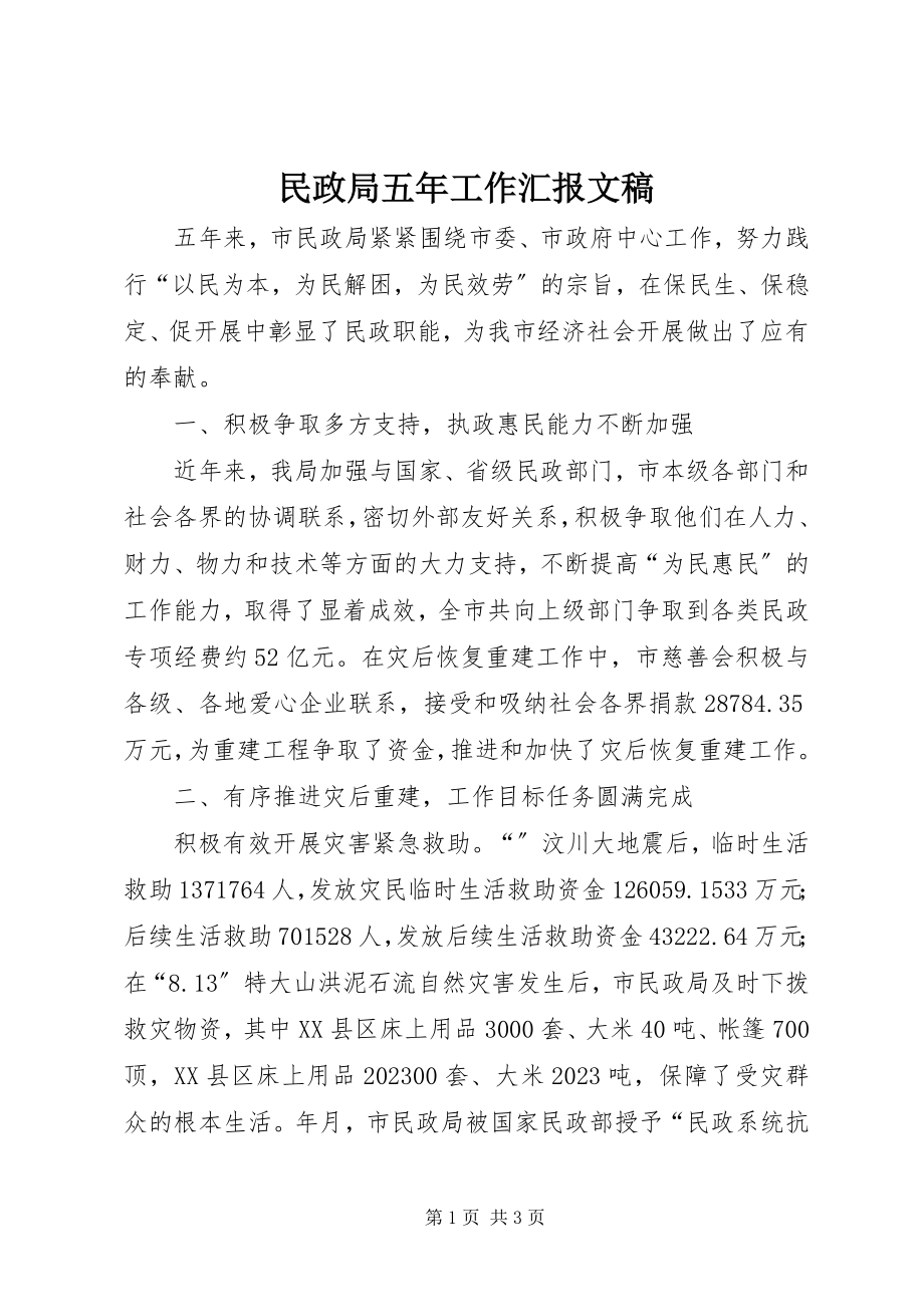 2023年民政局五工作汇报文稿.docx_第1页