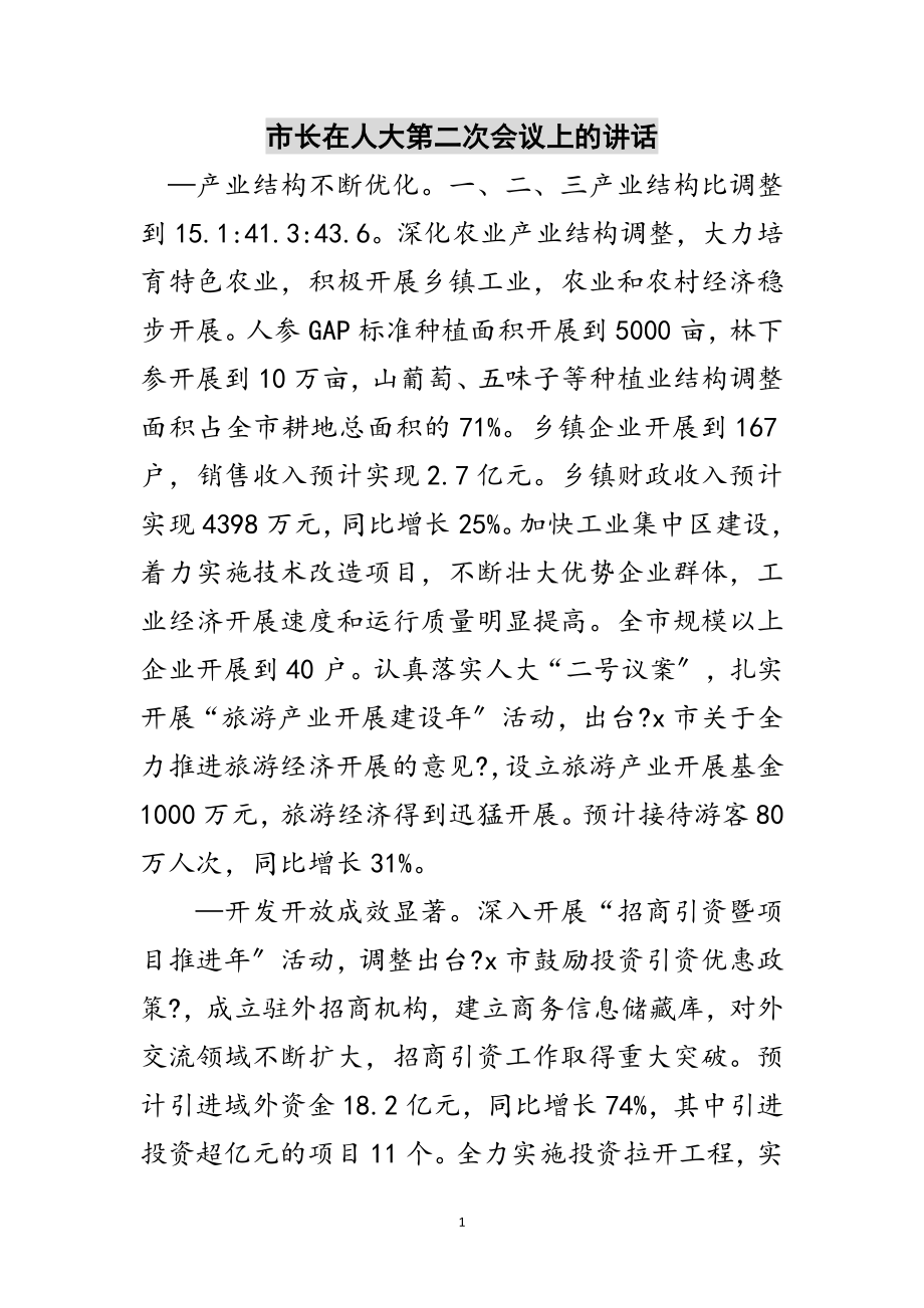 2023年市长在人大第二次会议上的讲话范文.doc_第1页