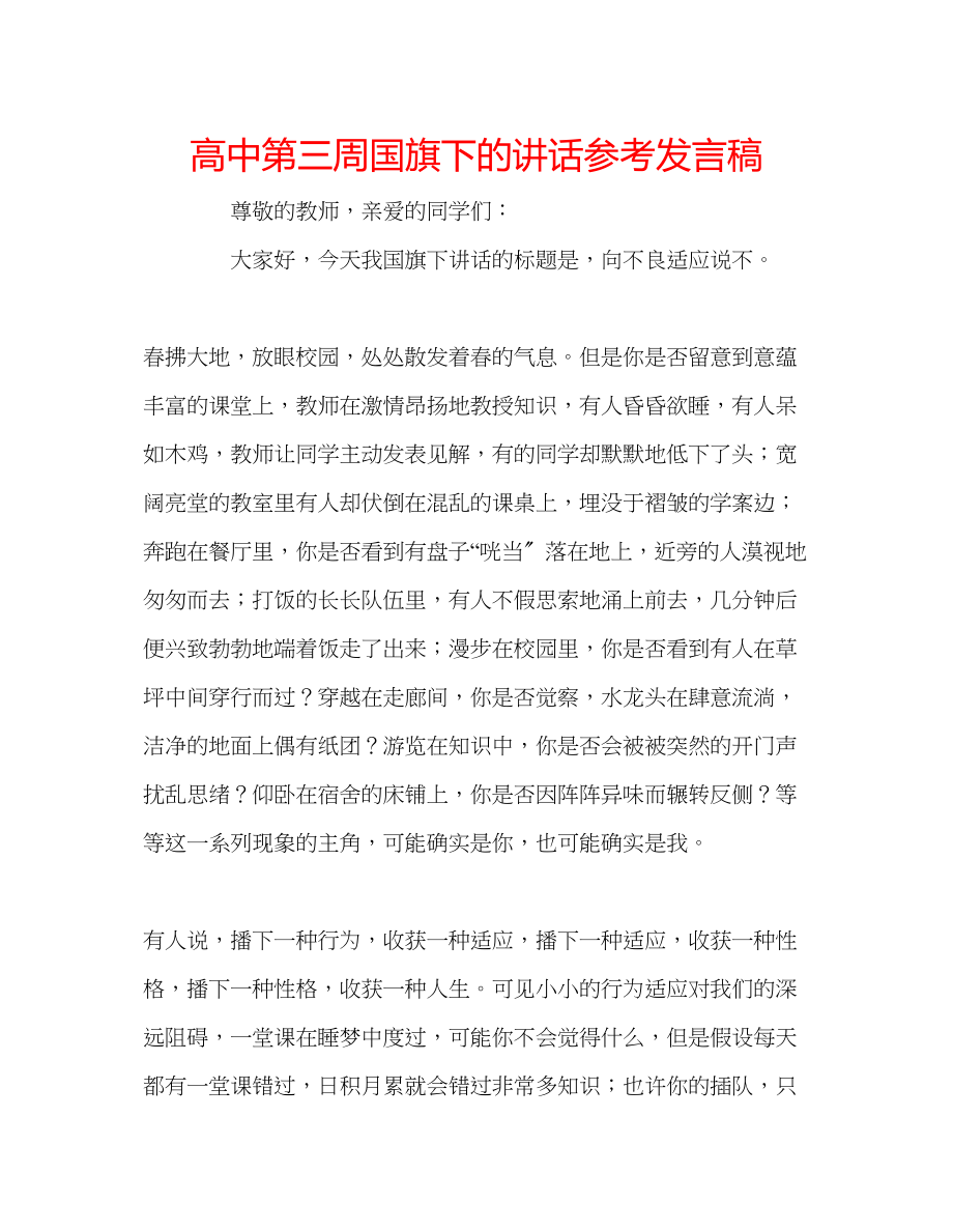 2023年高中第三周国旗下的讲话发言稿.docx_第1页