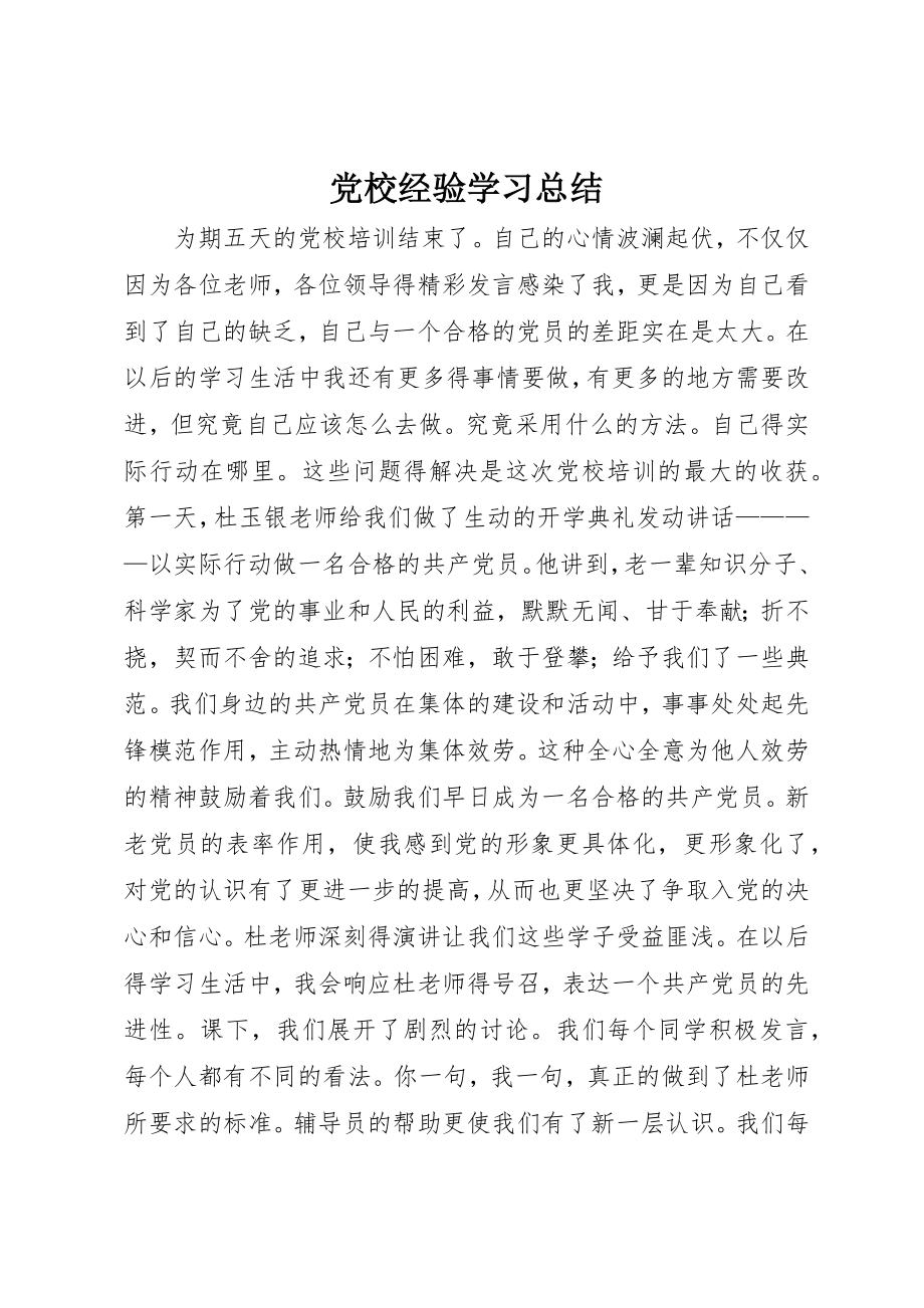 2023年党校经验学习总结.docx_第1页