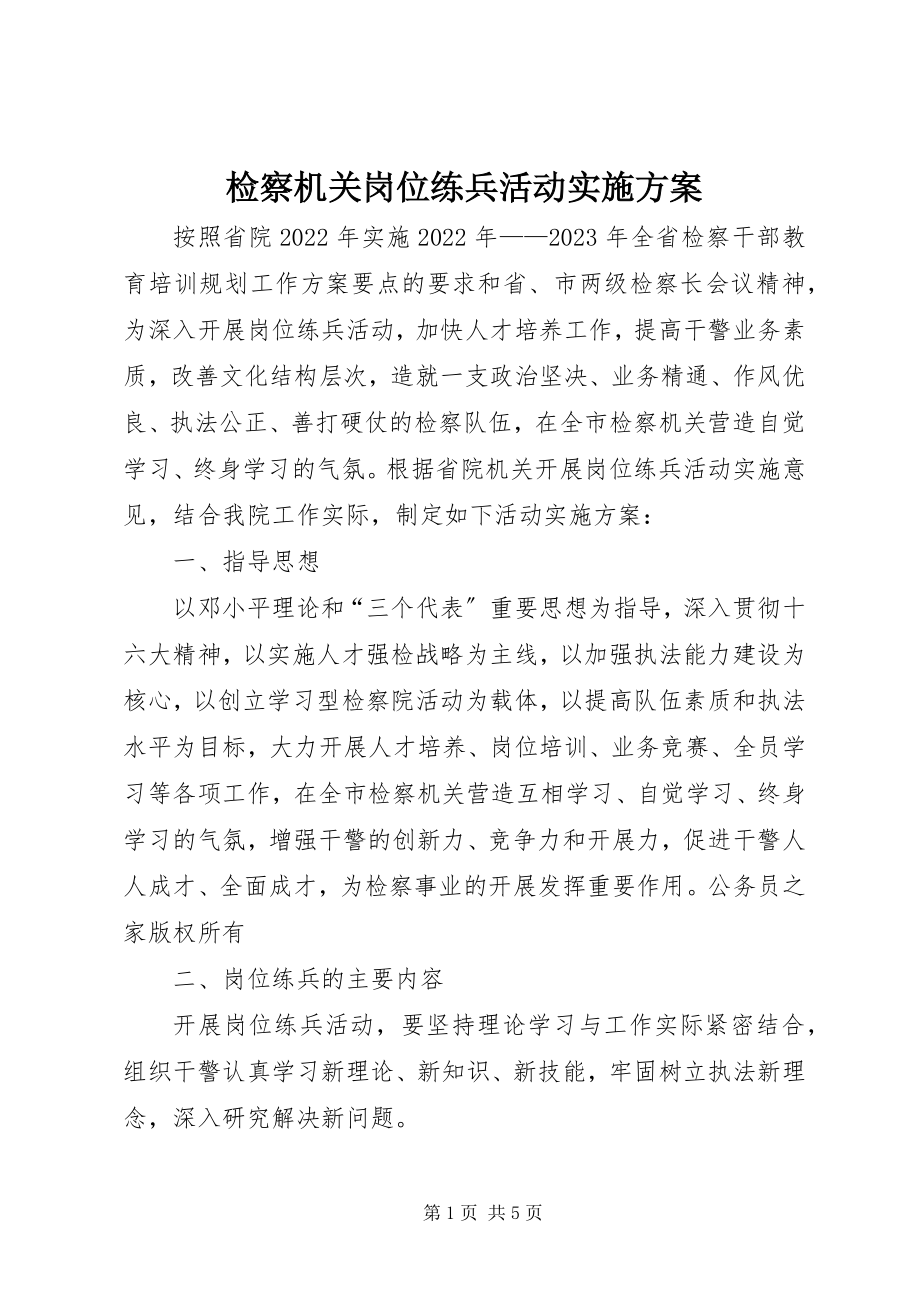 2023年检察机关岗位练兵活动实施方案.docx_第1页