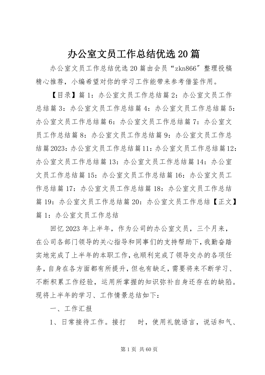 2023年办公室文员工作总结优选2篇新编.docx_第1页