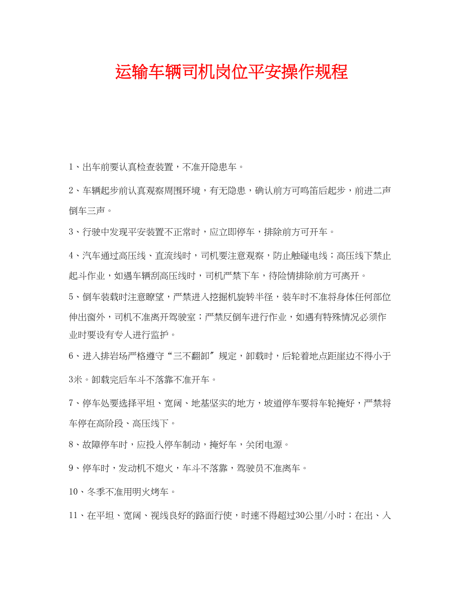 2023年《安全操作规程》之运输车辆司机岗位安全操作规程.docx_第1页