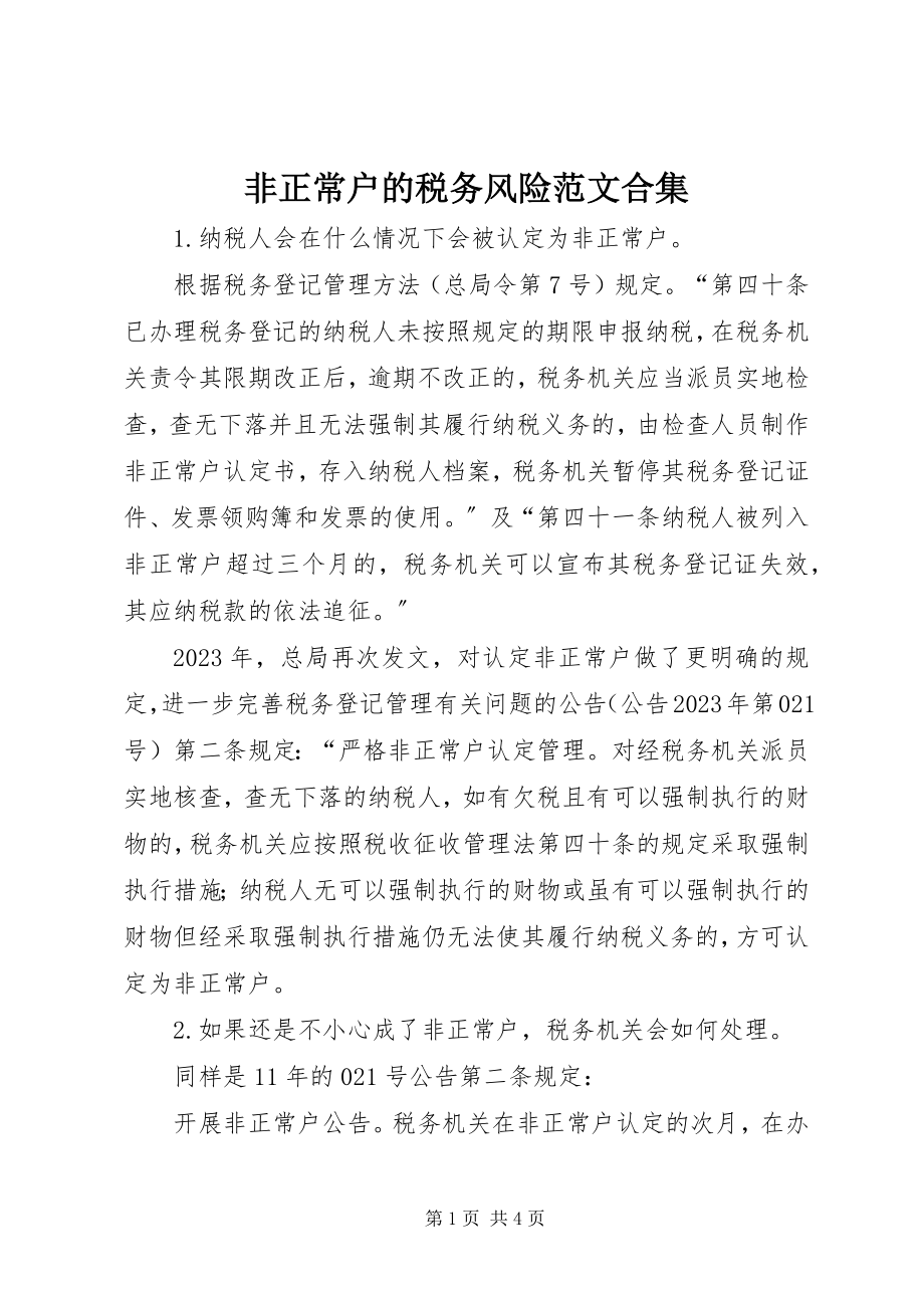 2023年非正常户的税务风险合集.docx_第1页