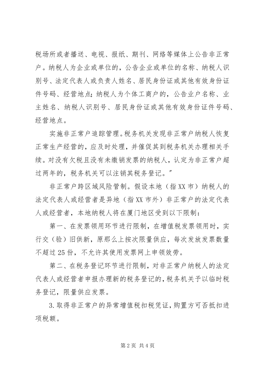 2023年非正常户的税务风险合集.docx_第2页