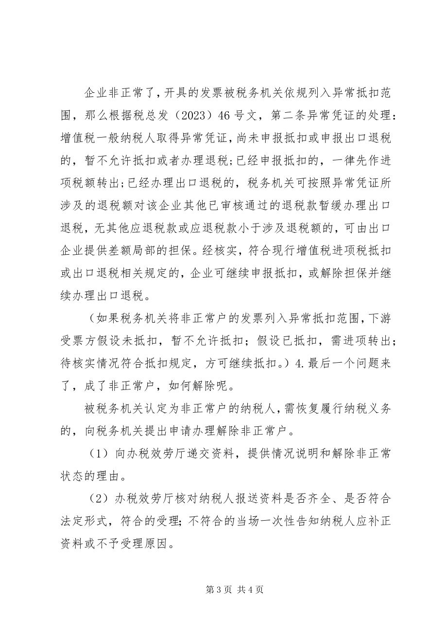 2023年非正常户的税务风险合集.docx_第3页