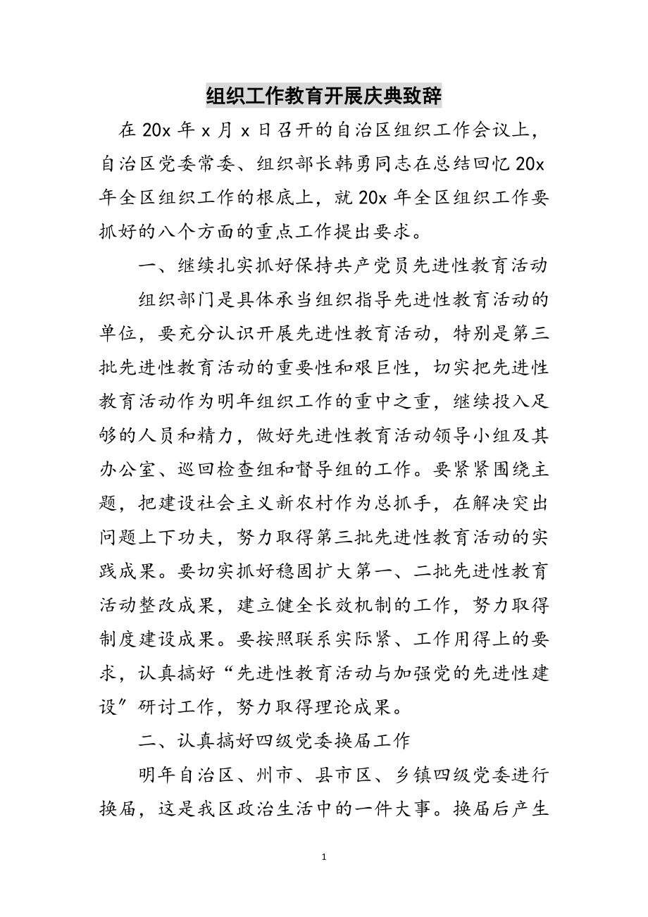 2023年组织工作教育发展庆典致辞范文.doc_第1页