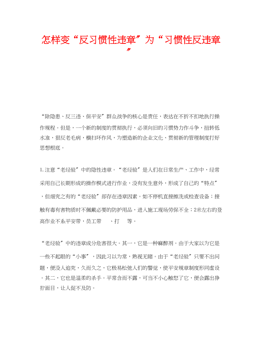 2023年《安全管理》之怎样变反习惯性违章为习惯性反违章.docx_第1页