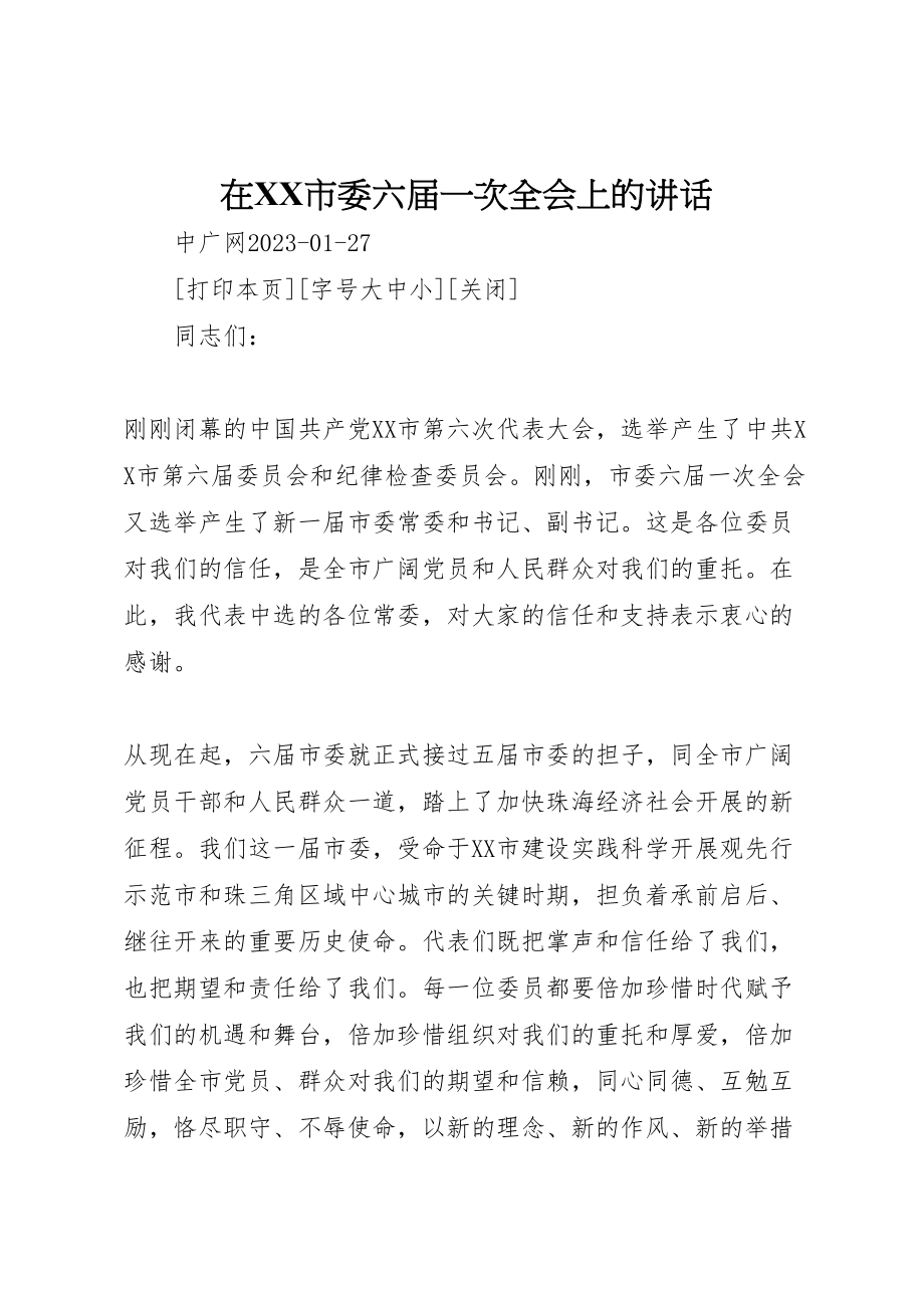 2023年在市委六届一次全会上的致辞.doc_第1页