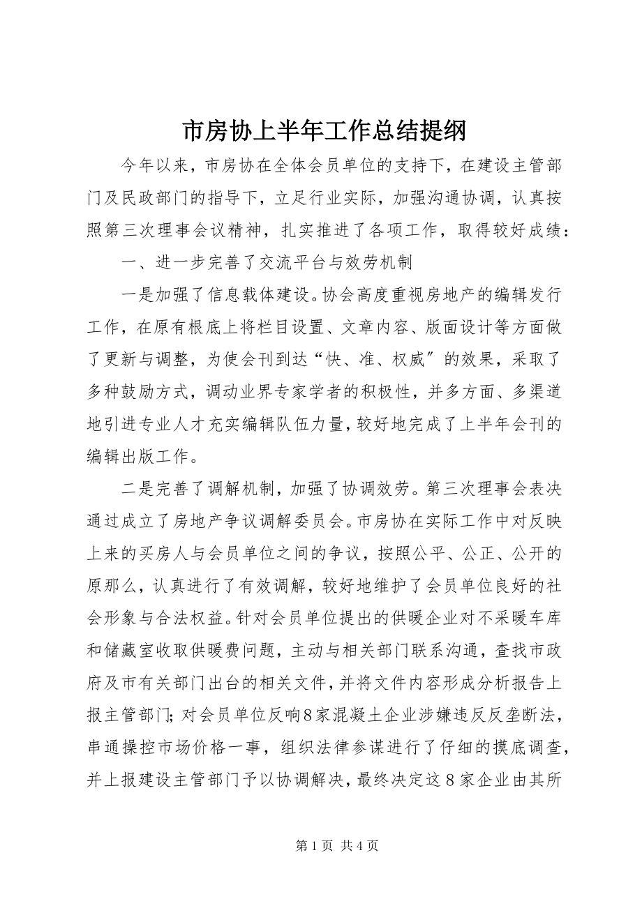 2023年市房协上半年工作总结提纲.docx_第1页