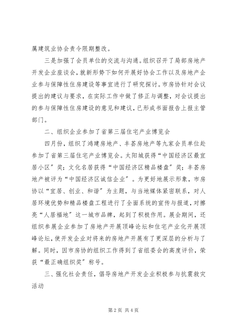 2023年市房协上半年工作总结提纲.docx_第2页