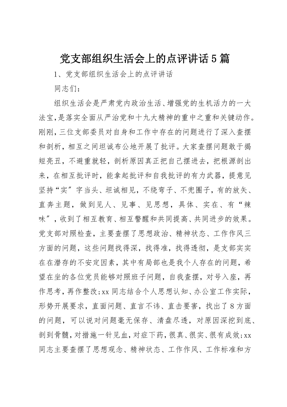 2023年党支部组织生活会上的点评致辞5篇.docx_第1页