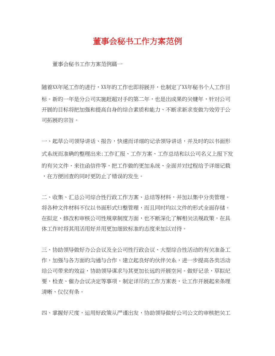 2023年董事会秘书工作计划范例.docx_第1页