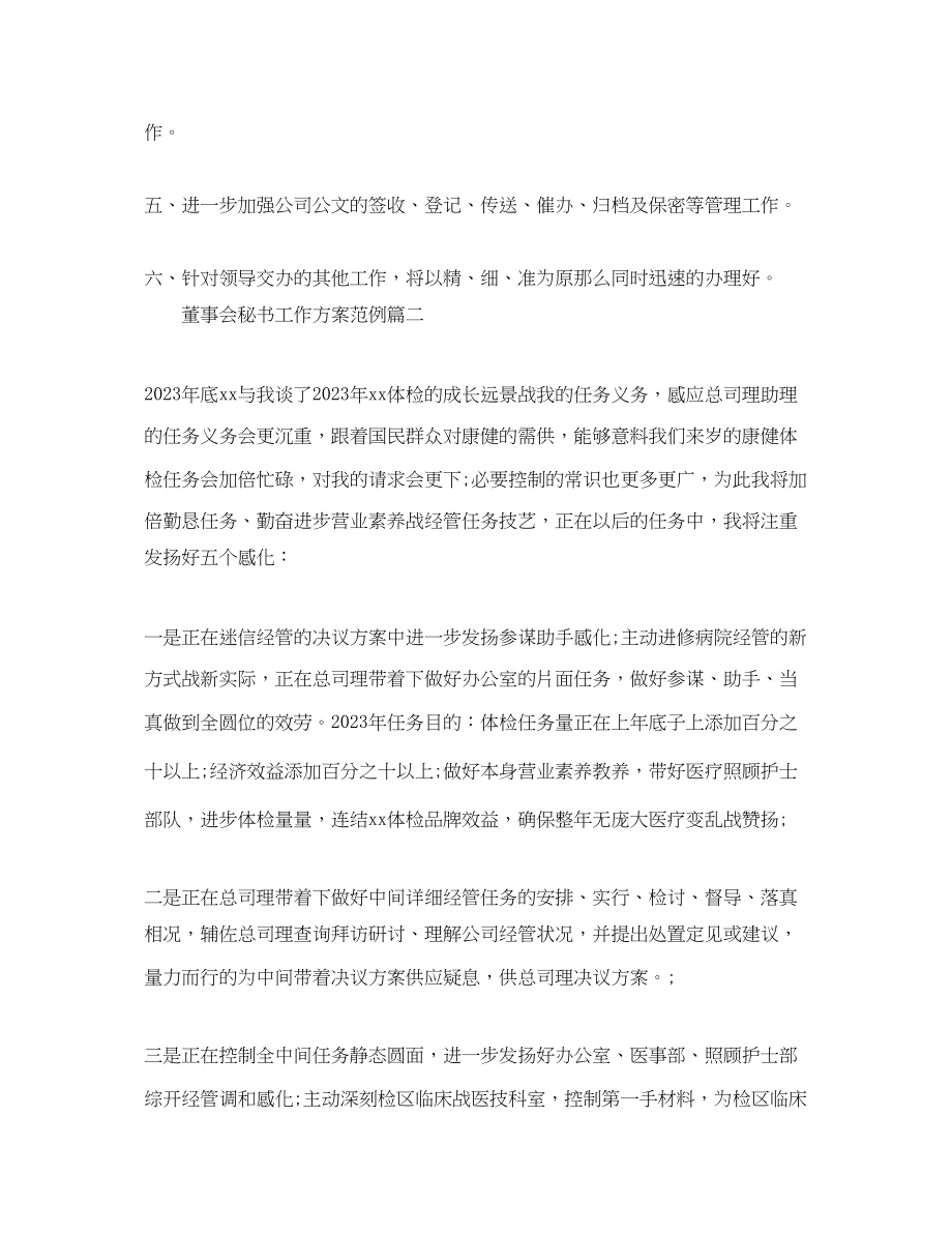 2023年董事会秘书工作计划范例.docx_第2页