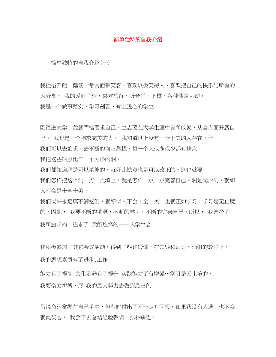 2023年简单独特的自我介绍.docx_第1页