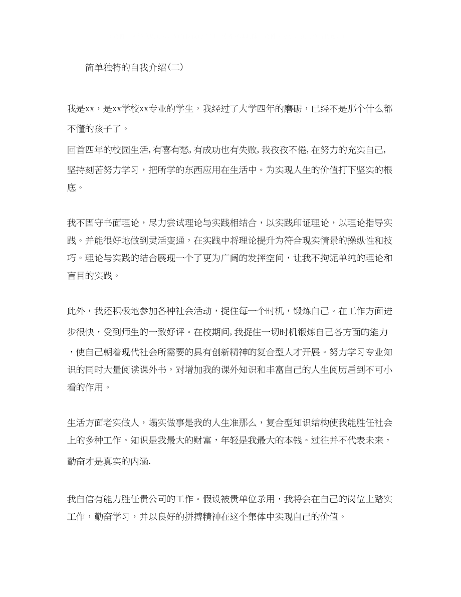 2023年简单独特的自我介绍.docx_第2页