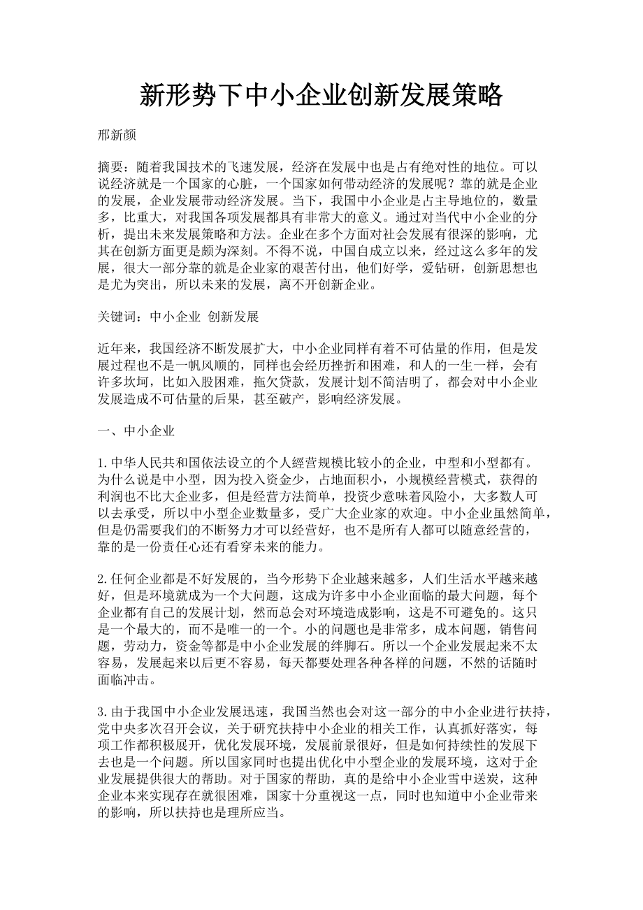 2023年新形势下中小企业创新发展策略.doc_第1页