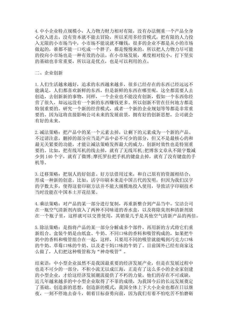 2023年新形势下中小企业创新发展策略.doc_第2页