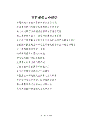 2023年百日誓师大会标语.docx