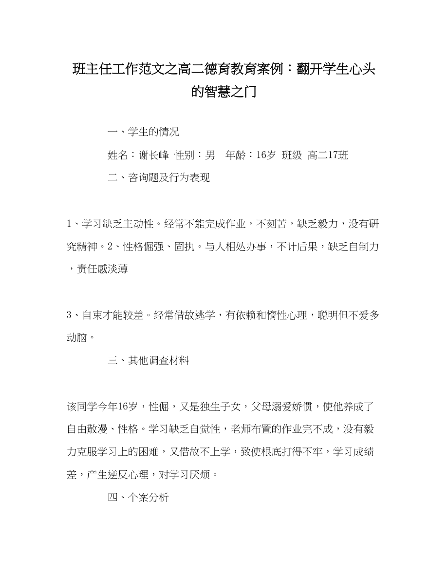 2023年班主任工作高二德育教育案例打开学生心头的智慧门.docx_第1页