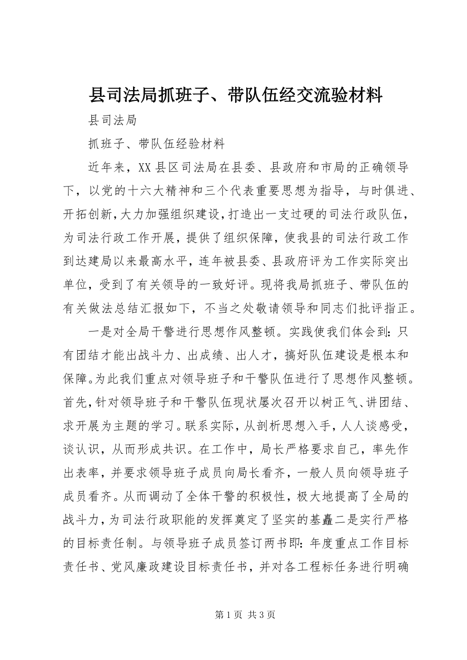 2023年县司法局抓班子带队伍经交流验材料.docx_第1页