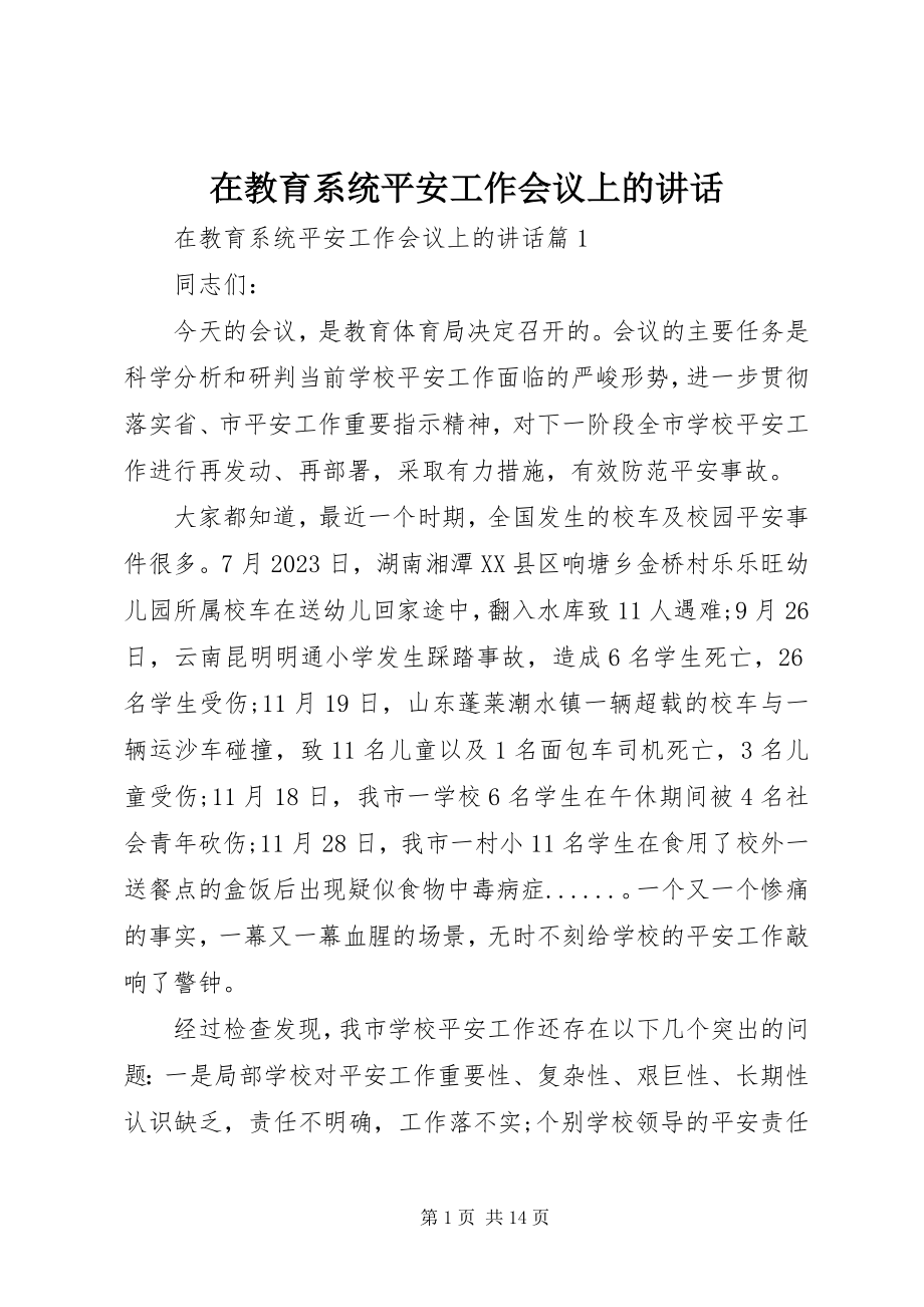 2023年在教育系统安全工作会议上的致辞.docx_第1页