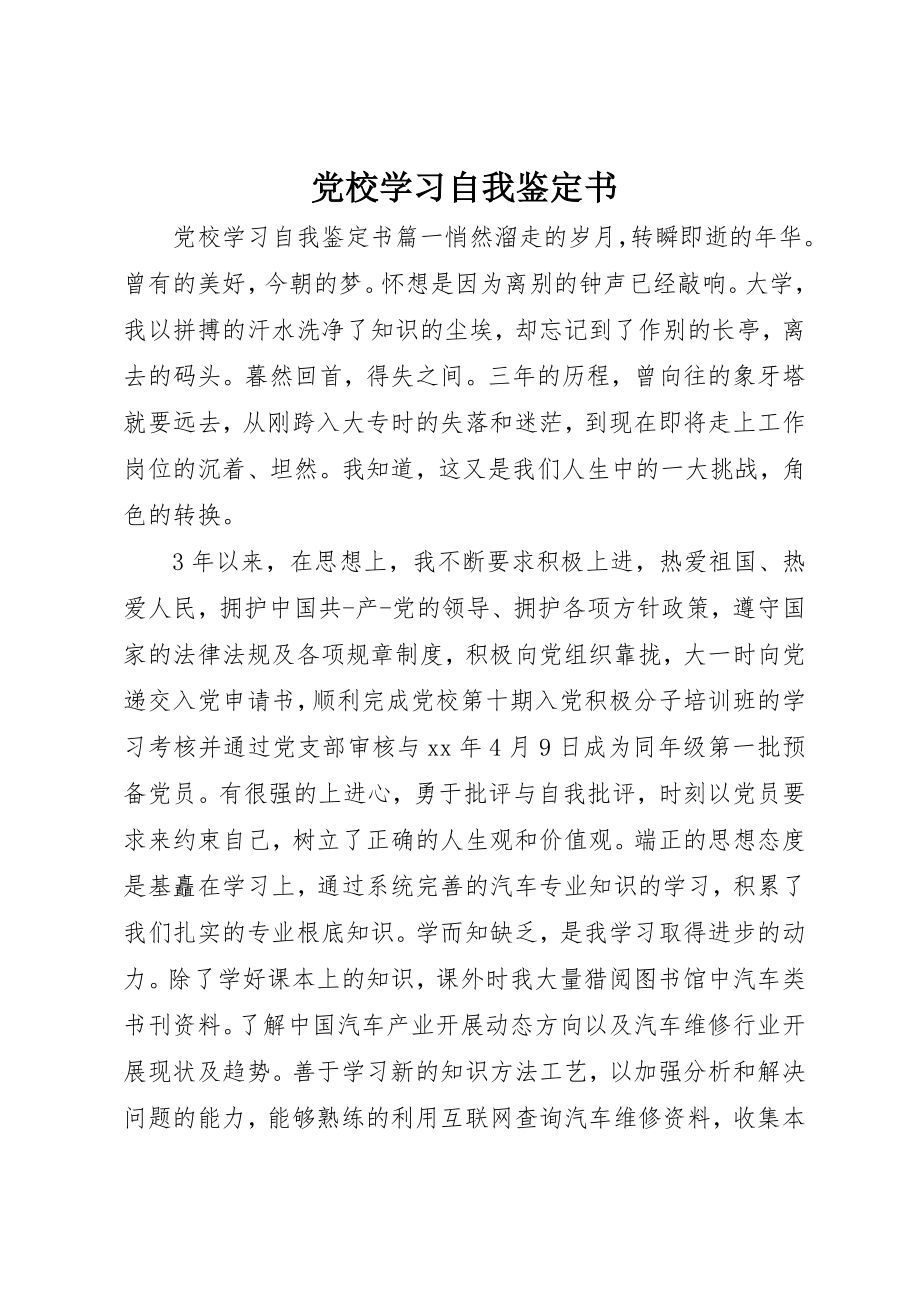 2023年党校学习自我鉴定书.docx_第1页