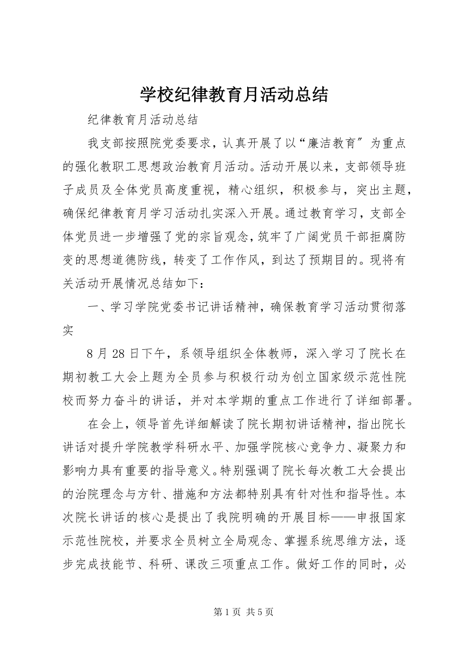 2023年学校纪律教育月活动总结.docx_第1页