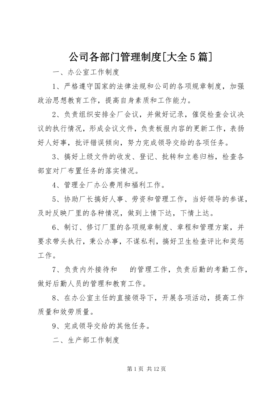 2023年公司各部门管理制度大全5篇.docx_第1页